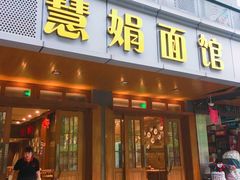 门面-慧娟面馆·餐厅(望江路店)