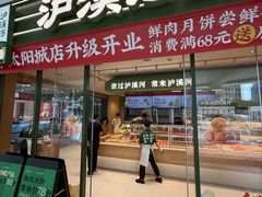 -泸溪河桃酥(江宁太阳城店)