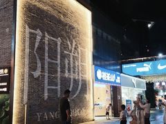 -冰泉豆浆馆(阳朔店)