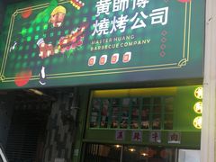 门面-黄师傅湿辣牛肉(胡桃里店)