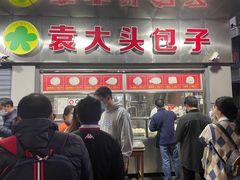 -袁大头包子(光华路店)