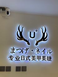 -U+nail优加专业美甲美睫