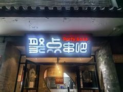 -聚点串吧·北京烧烤(赵登禹路店)