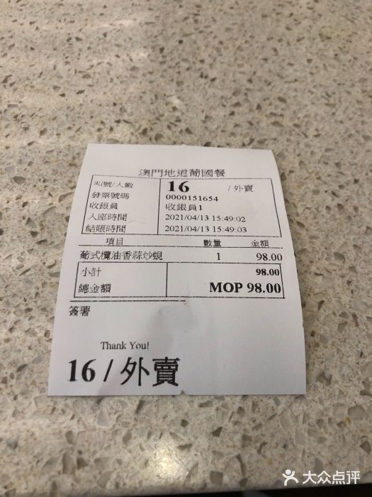 澳门地道葡国餐账单图片