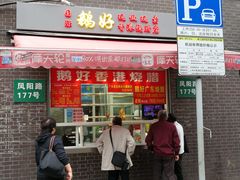 门面-鹅好(黄河路美食休闲街店)