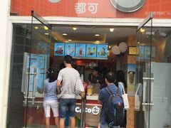 门面-CoCo都可(建外SOHO店)