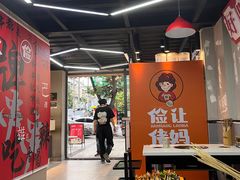 -俭让佬妈现卤串串(温江总店)