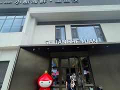 门面-双合园·海鲜水饺青岛菜(九水东路店)