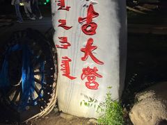 -蒙古大营(朝阳公园店)