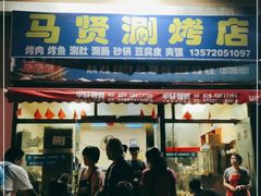 门面-马贤涮烤(超英·长乐家园店)