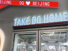 -DQ·蛋糕·冰淇淋(通州万达店)