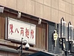 门面-阿彬生炒牛肉面(解放路店)