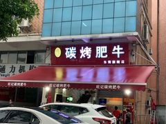 门面-旺记碳烤肥牛(总店)