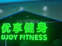 -优享健身(物美圣熙8号购物中心店)
