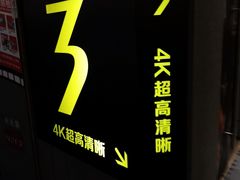 放映厅-幸福蓝海国际影城(烟台大悦城IMAX店)