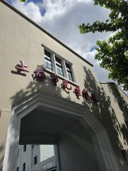 点击看大图 -上海市儿童医院(北京西路院区)