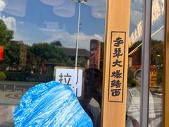 -李犟大爆鳝面·手工蟹黄包(湖滨西湖店)