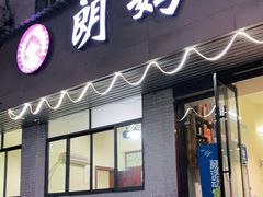 门面-朗妈私房菜(婺女州店)