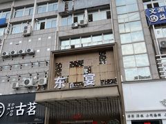 -东宴(温岭店)
