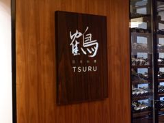 -Tsuru鹤日本料理(静安香格里拉店)