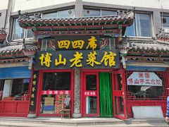 -四四席博山老菜馆