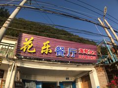 门面-花乐餐厅(涠洲岛店)