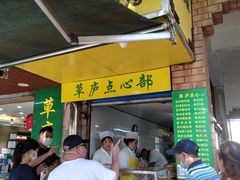 门面-草庐酒家