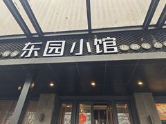 -东园小馆·早茶·淮扬小炒(江都路店)