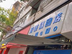 门面-芳婆糕团店(王府大街店)
