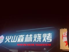 门面-火山森林烧烤