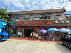 -星海滋味源餐厅