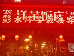 门面-郑件洋芋饭庄