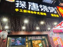 -探唐烧烤(棠东店)