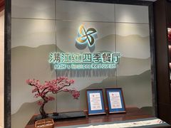 -满江红四季餐厅 · 国家五钻级酒家(新纪元大酒店店)