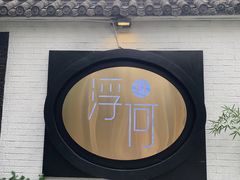 -浮何烤铺(桐梓林店)