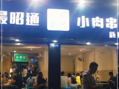 门面-最昭通一品黄牛小肉串(新迎店)
