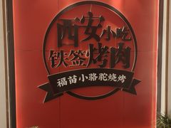 -福苗小骆驼烧烤(望京店)