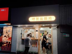 -呷贺盐酥鸡(抄纸巷店)