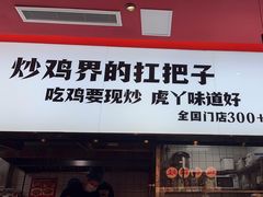 -虎丫炒鸡(西安熙地港店)