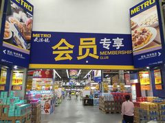 -麦德龙(闵行店)