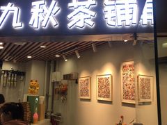 门面-九秋茶铺(三里屯店)