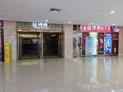 -金沙湾KTV(丽悦新天店)