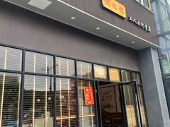 -小姜锅贴(凤凰街店)