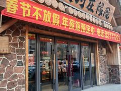 -蛟河庄稼院(临河街店)