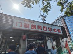-门框胡同百年卤煮(新街口店)