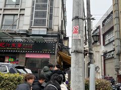 -沪西老弄堂面馆(定西路店)