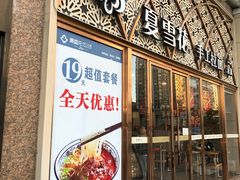 -夏雪花·手工拉面(南油店)