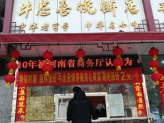 门面-牛忠喜烧饼