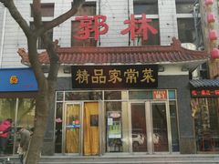 门面-郭林家常菜(洋桥店)