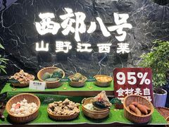-西郊八号·山野江西菜(开发区店)